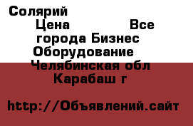 Солярий 2 XL super Intensive › Цена ­ 55 000 - Все города Бизнес » Оборудование   . Челябинская обл.,Карабаш г.